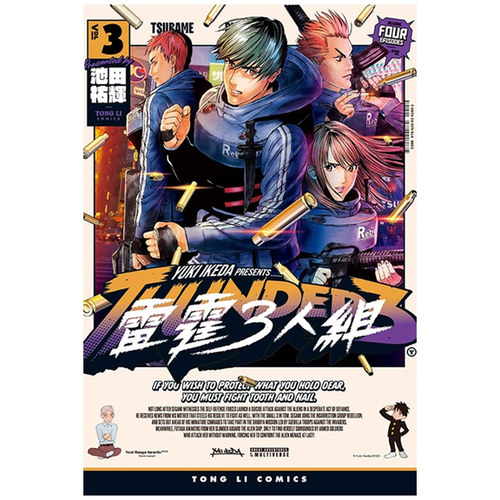 雷霆3人组3/东立漫画