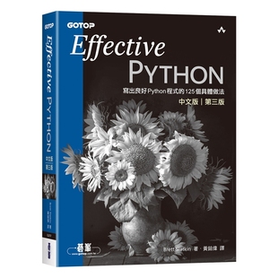 预售【外图台版】Effective Python中文版 第三版|写出良好Python程序的125个具体做法 / Brett Slatkin 碁峯信息股份有限公司