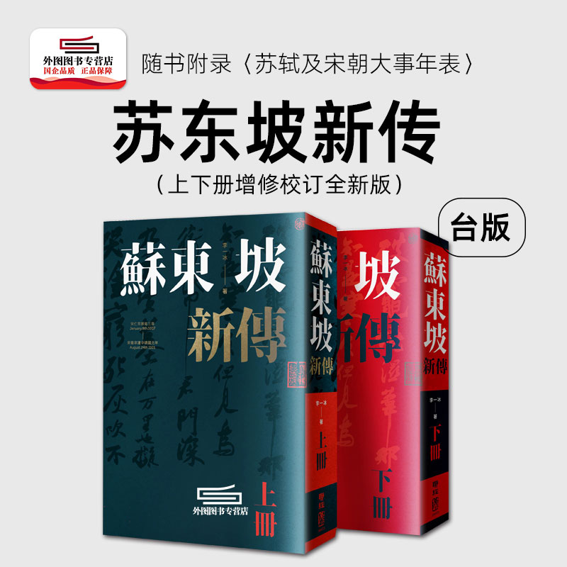 预售【外图台版】苏东坡新传（上下册增修校订全新版） / 李一冰 联经 港台原版 人物传记