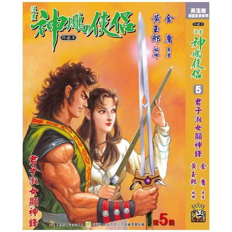 神雕侠侣修藏本5硬皮版B武功