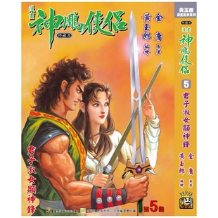 预售【外图港版漫画】神雕侠侣 修藏本 5 硬皮版 B武功篇封面 / 金庸(原著)黄玉郎(作者) 玉皇朝