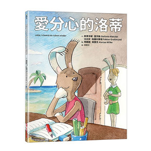 预售【外图台版】爱分心的洛蒂 / 斯蒂芬妮•里茨勒、法比安•格罗利蒙德-文;马酷斯•韦尔克-图 采实文化