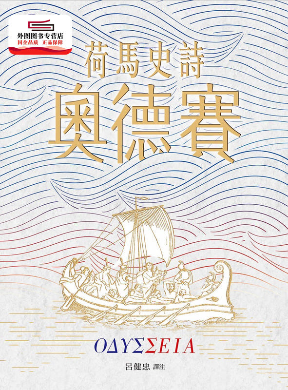 预售【外图台版】荷马史诗:奥德赛 / 荷马 书林