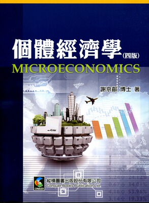 预售【外图台版】个体经济学 / 谢京叡