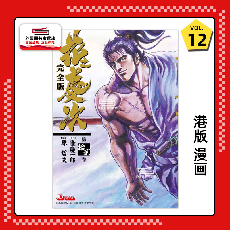 花之庆次完全版12/玉皇朝