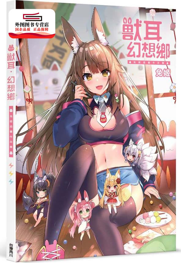幻想乡:兔姬插画作品集 兔姬 台湾角川