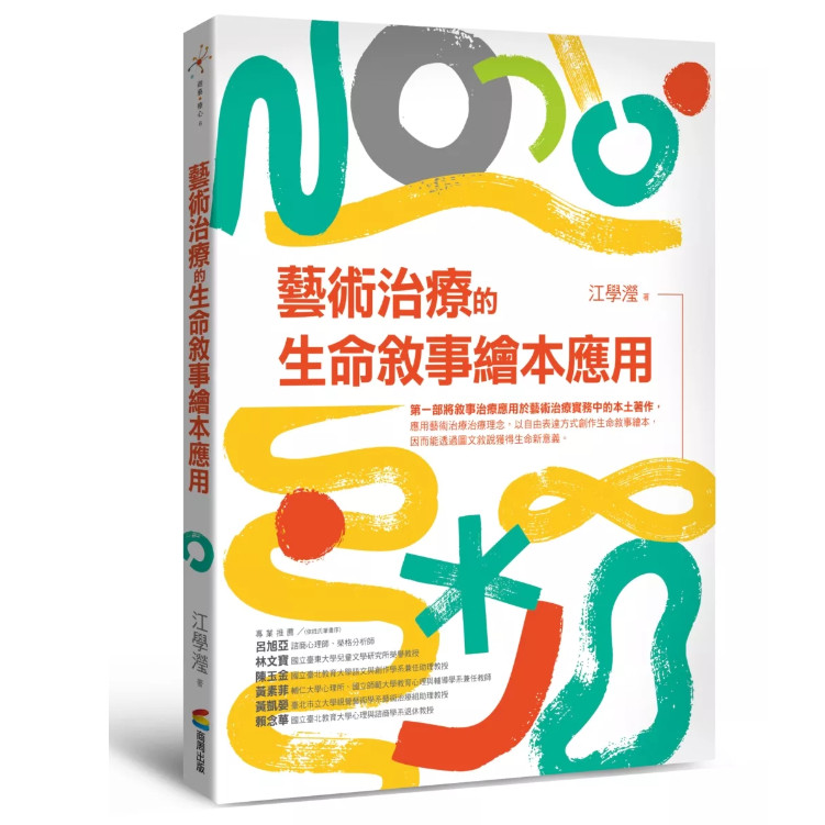 艺术治疗的生命叙事绘本应用