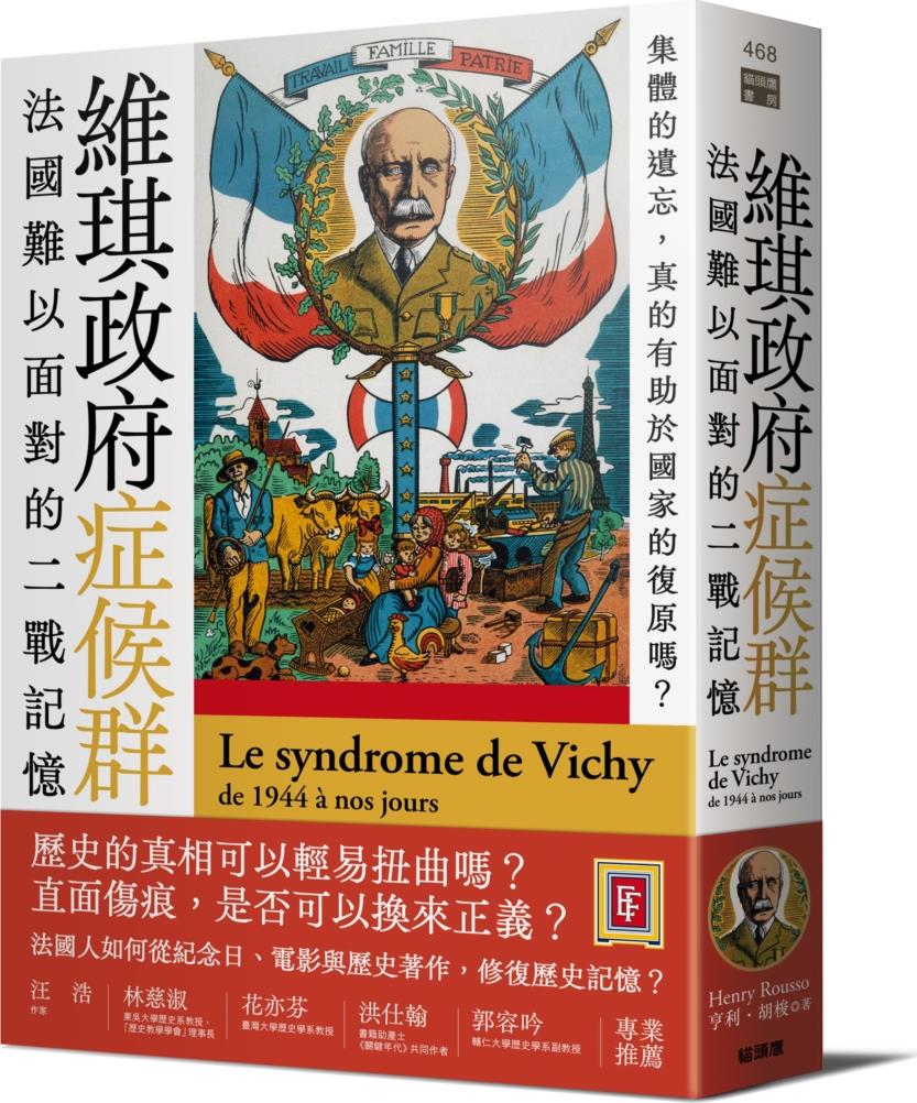 维琪政府症候群：法国难以面对