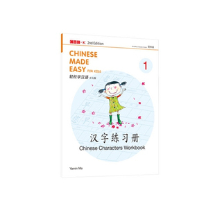 馬亞敏 輕松學(xué)漢語 預(yù)售 簡體漢字練習(xí)冊(cè)一 少兒版 第二版 三聯(lián)書店 外圖港版 香港 有限公司