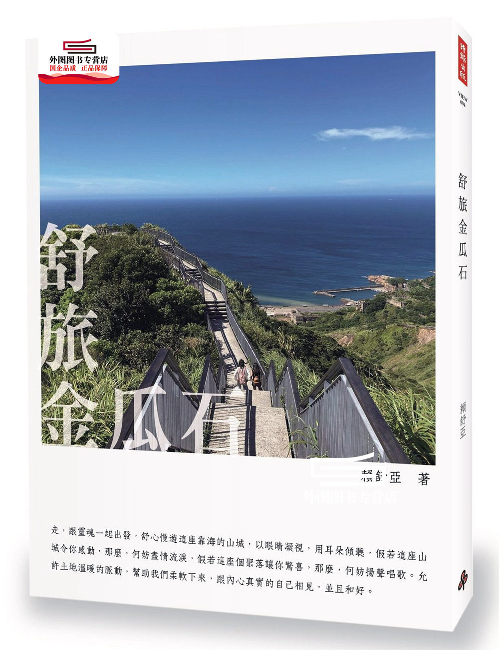 预售【外图台版】舒旅金瓜石 / 赖舒亚 时报文化