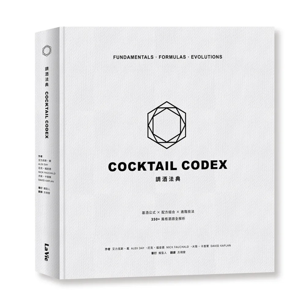 预售【外图台版】调酒法典：基酒公式X配方组合 X 进阶技法，350+风格酒谱全解析 / 麦浩斯出版