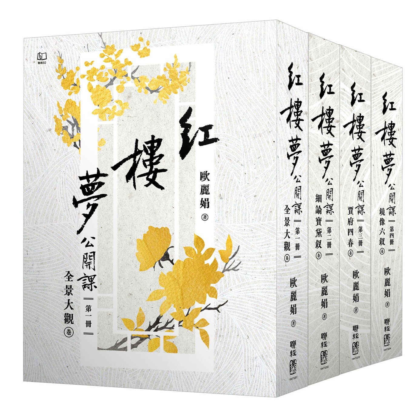 红楼梦公开课【四册套书】
