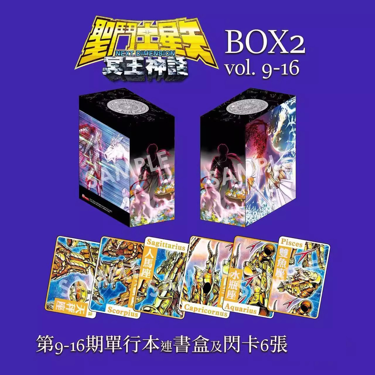 预售【外图港版】圣斗士星矢Next dimension 9-16冥王神话 彩色版 盒装 9-16期  / 车田正美 玉皇朝