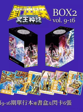 现货【外图港版】圣斗士星矢Next dimension 9-16冥王神话 彩色版 盒装 9-16期  / 车田正美 玉皇朝