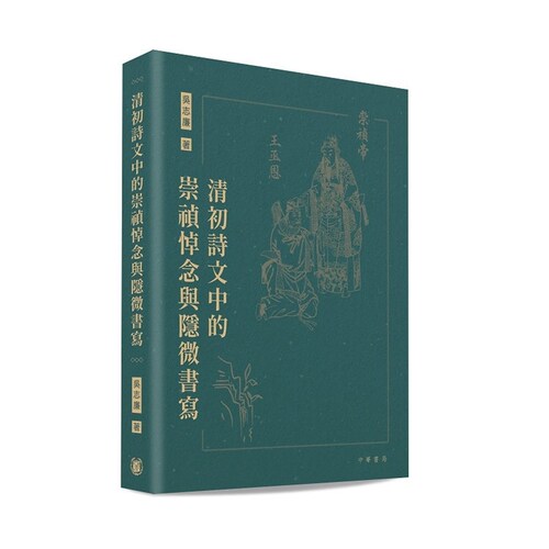 清初诗文中的崇祯悼念与隐微书写