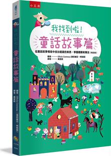 预售【外图台版】我找到啦！童话故事篇：从童话故事情境中找出隐藏的东西，学会观察和专注（附注音） / 奥莉维亚‧柯斯诺 五南