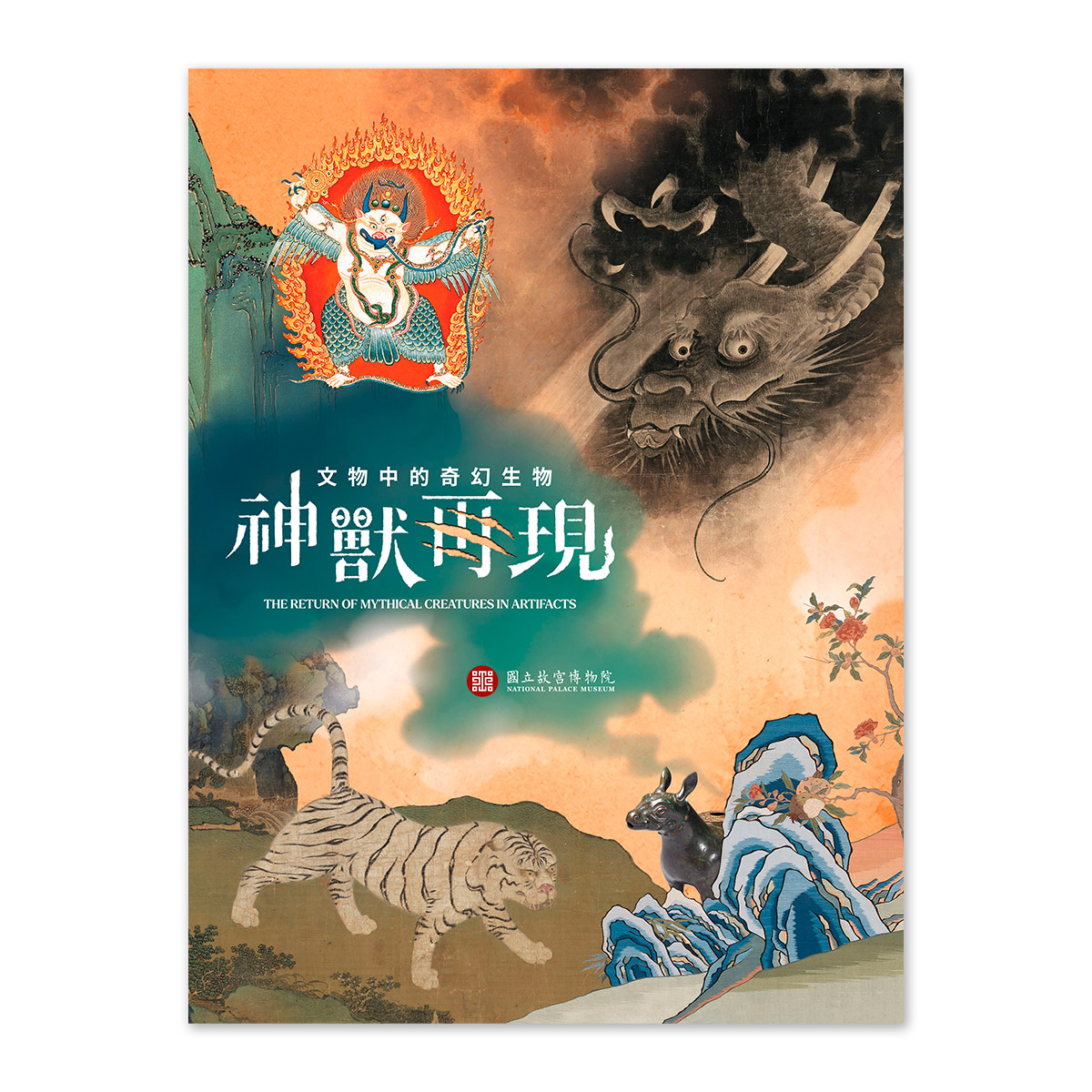 神兽再现文物中的奇幻生物