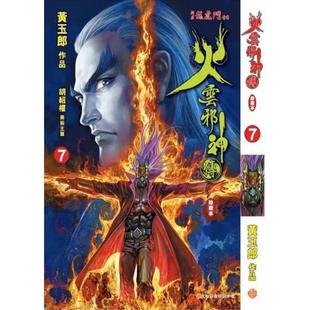 现货【外图港版漫画】火云邪神传 珍藏本 7 普通版 / 黄玉郎 文化传信