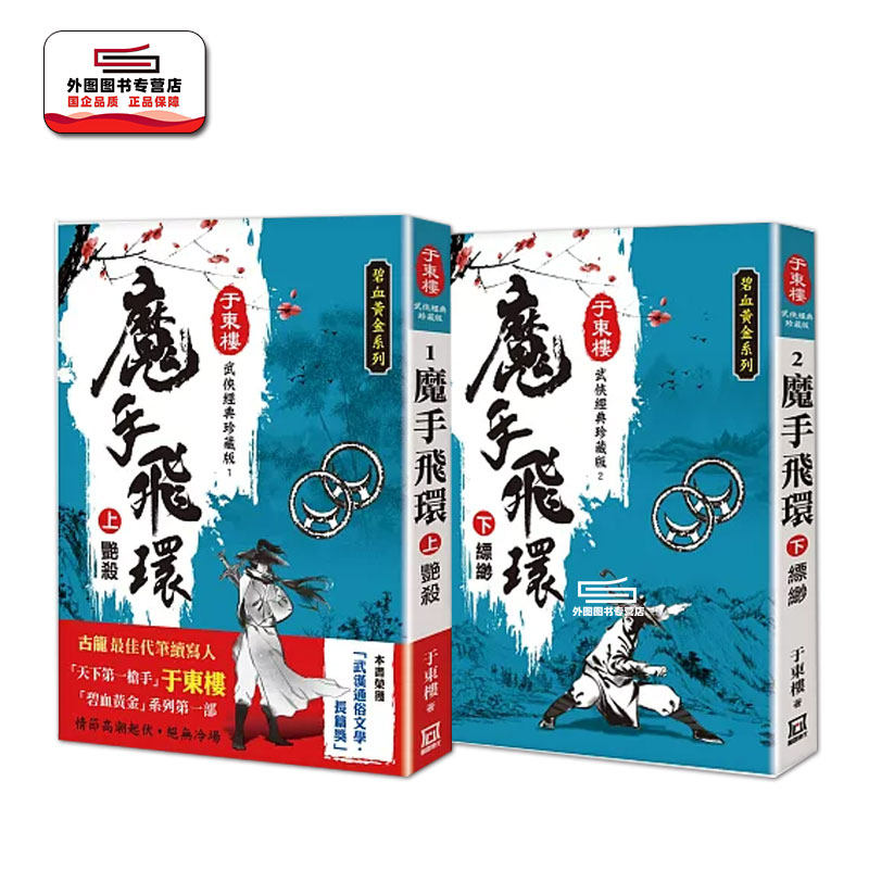 现货【外图台版】魔手飞环 （上下二册）【25K珍藏版】 / 于东楼 风云时代