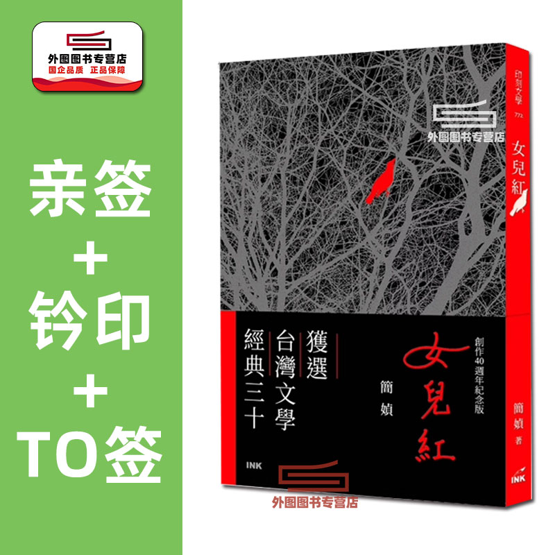 预售【外图台版】(to签)女儿红 创作40周年纪念版 / 简媜 印刻文学