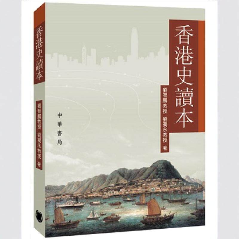 香港史读本/中华书局（香港）