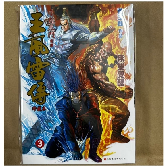 预售【外图港版漫画】龙虎门前传王风雷传珍藏本平装版 3 / 黄玉郎 文化传信