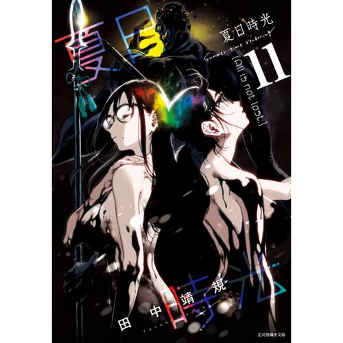 夏日时光11/田中靖规东立