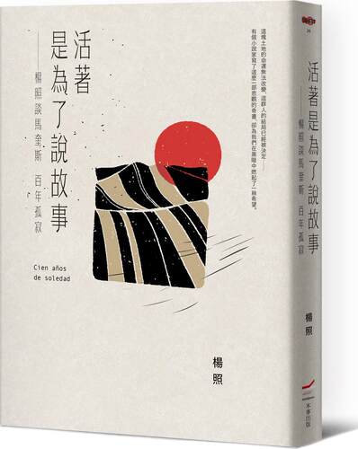 杨照谈马奎斯百年孤寂/本事出版