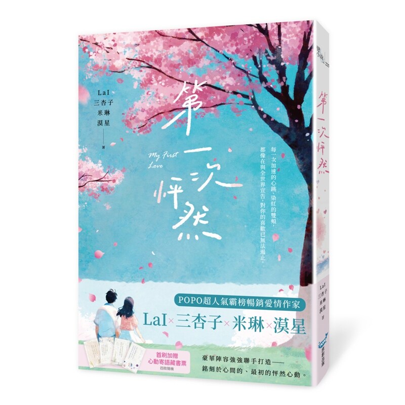 第一次怦然/LaI,三杏子