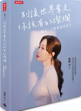 预售【外图台版】别让世界夺走你该有的灿烂：余生，只需要取悦自己 / 篠崎泫 时报文化