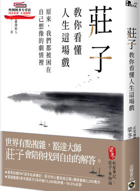 预售【外图台版】庄子教你看懂人生这场戏：原来，我们都被困在自己想象的剧情里 / 梁冬 高宝国际