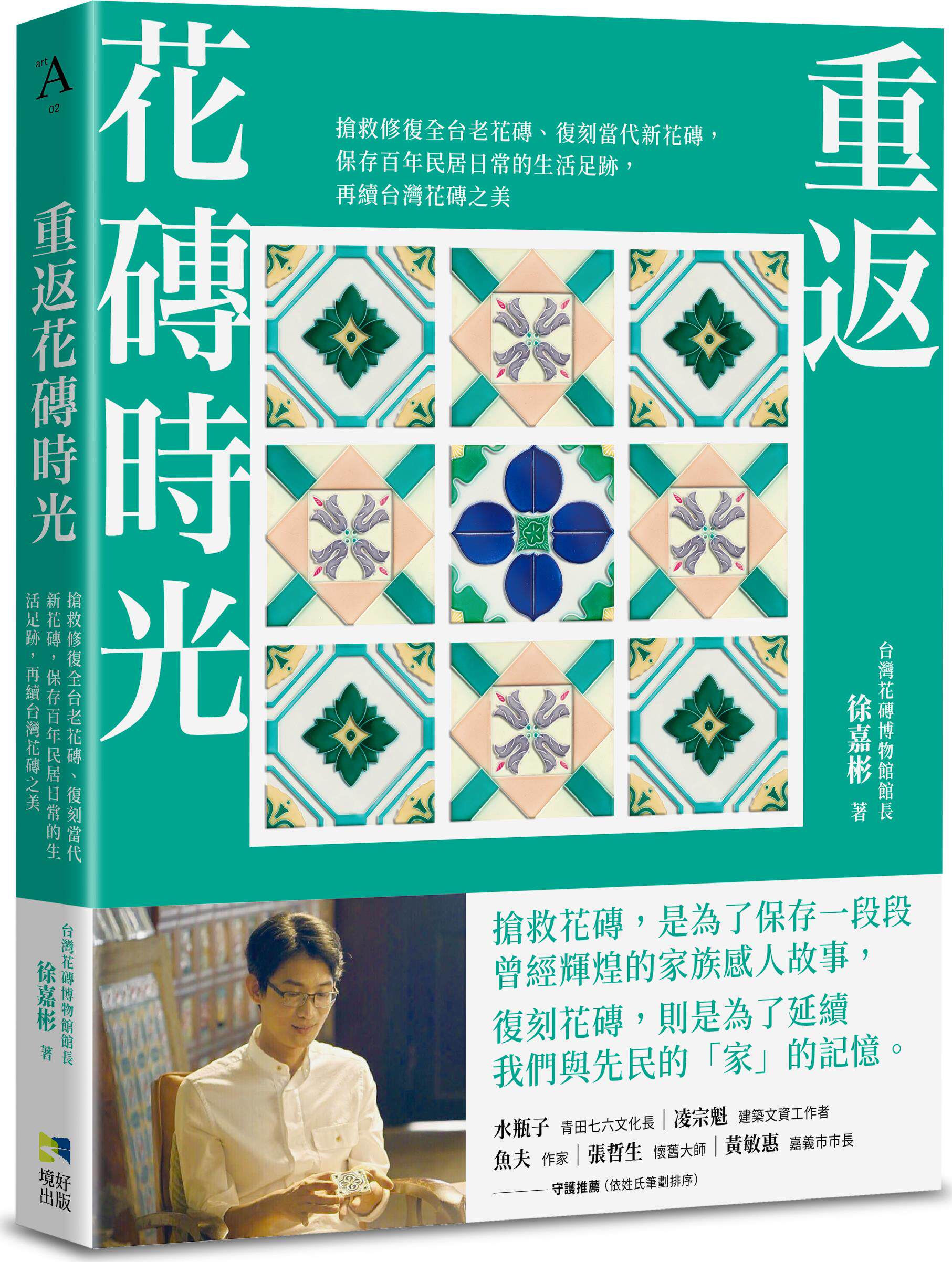 预售【外图台版】重返花砖时光：抢救修复全台老花砖、复刻当代新花砖，保存百年民居日常的生活足迹，再续台湾花砖之美