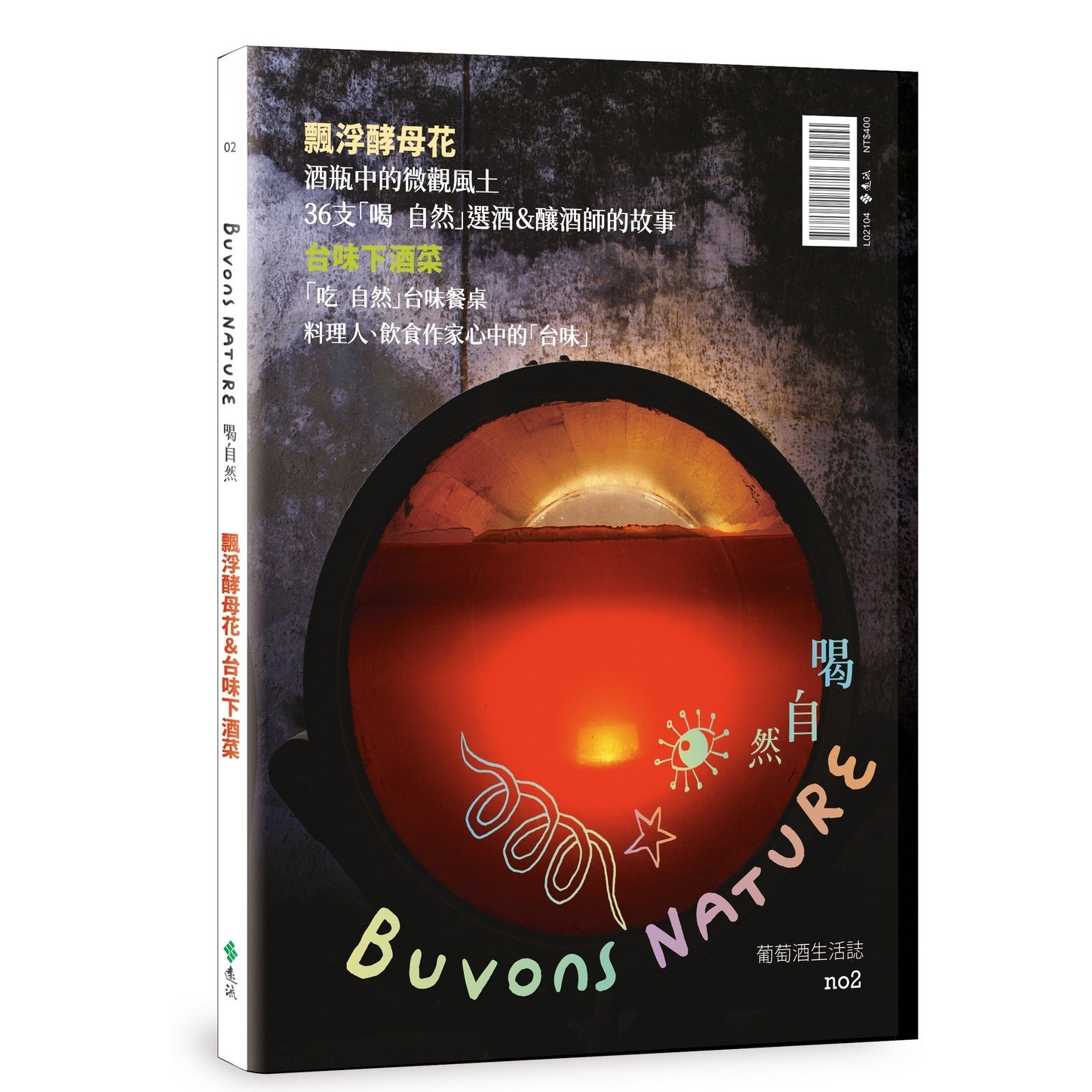 预售【外图台版】Buvons Nature 喝自然．葡萄酒生活志no2：飘浮酵母花＆台味下酒菜 / 林裕森、喝自然团队 远流