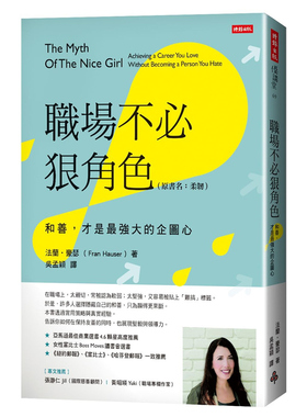 预售【外图台版】职场不必狠角色（原书名：柔韧）：和善，才是强大的企图心 / 法兰‧豪瑟（Fran Hauser） 时报出版