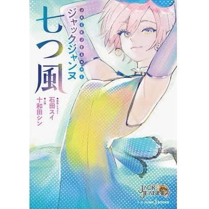 ジャックジャンヌ七つ风