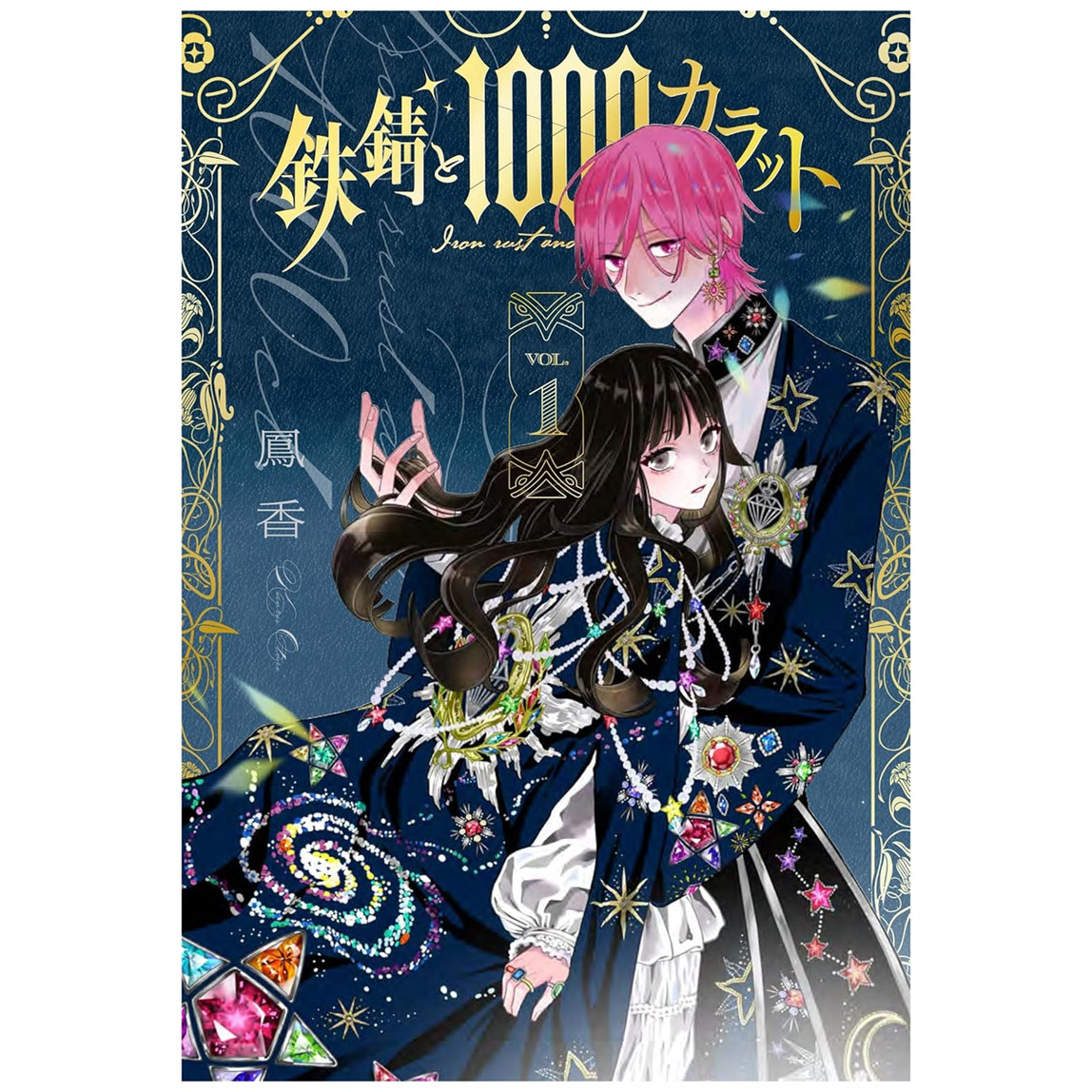 锈瞳与1000克拉1/台湾角川