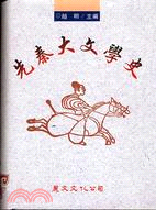 先秦大文学史/丽文文化