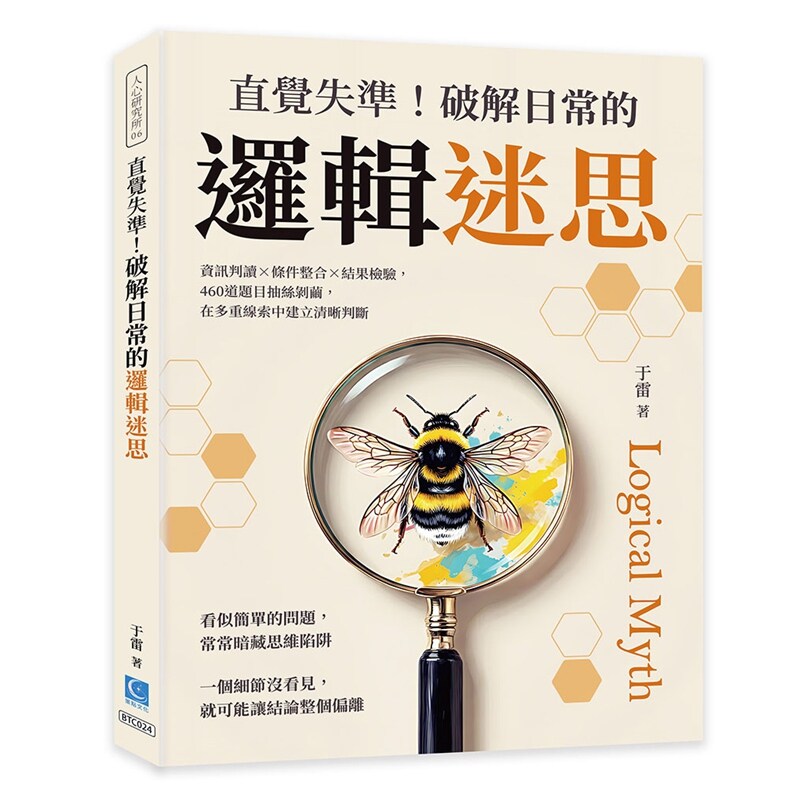 预售【外图台版】直觉失准！破解日常的逻辑迷思：信息判读×条件整合×结果检验，460道题目抽丝剥茧，在多重线索中建立清晰判断