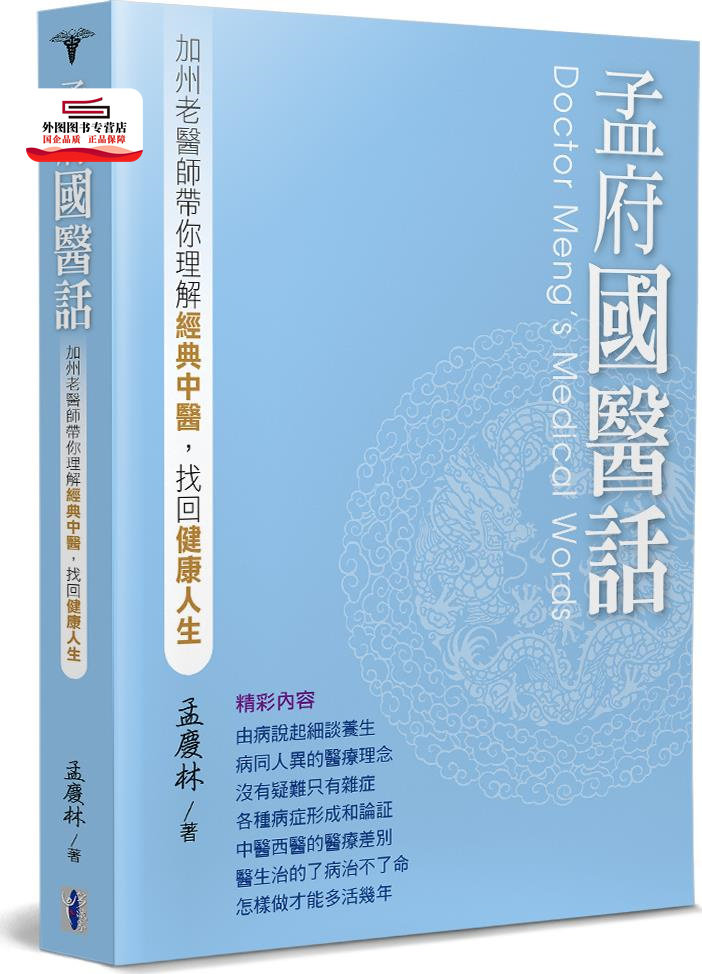 现货【外图台版】孟府国医话：加州老医师带你理解经典中医，找回健康人生 / 孟庆林 多识界图书文化怎么看?