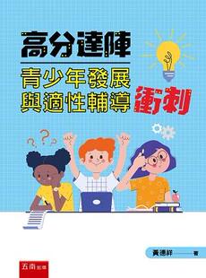 五南图书出版 预售 黄德祥 高分达阵青少年发展与适性辅导冲刺 外图台版