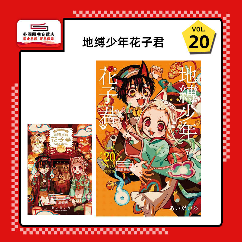 现货【外图台版漫画】地缚少年花子君 20 (特装版)附小册子 / あいだいろ 东立,书籍/杂志/报纸,漫画类原版书,淘宝优惠券,粉丝福利购,淘宝优惠卷