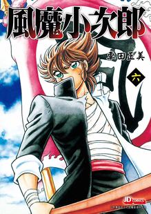 现货【外图港版漫画】风魔小次郎 6完 随书附送精美闪卡一张 / 车田正美 玉皇朝