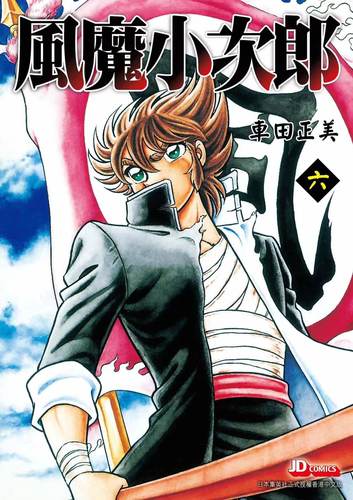 现货【外图港版漫画】风魔小次郎 6完 随书附送精美闪卡一张 / 车田正美 玉皇朝