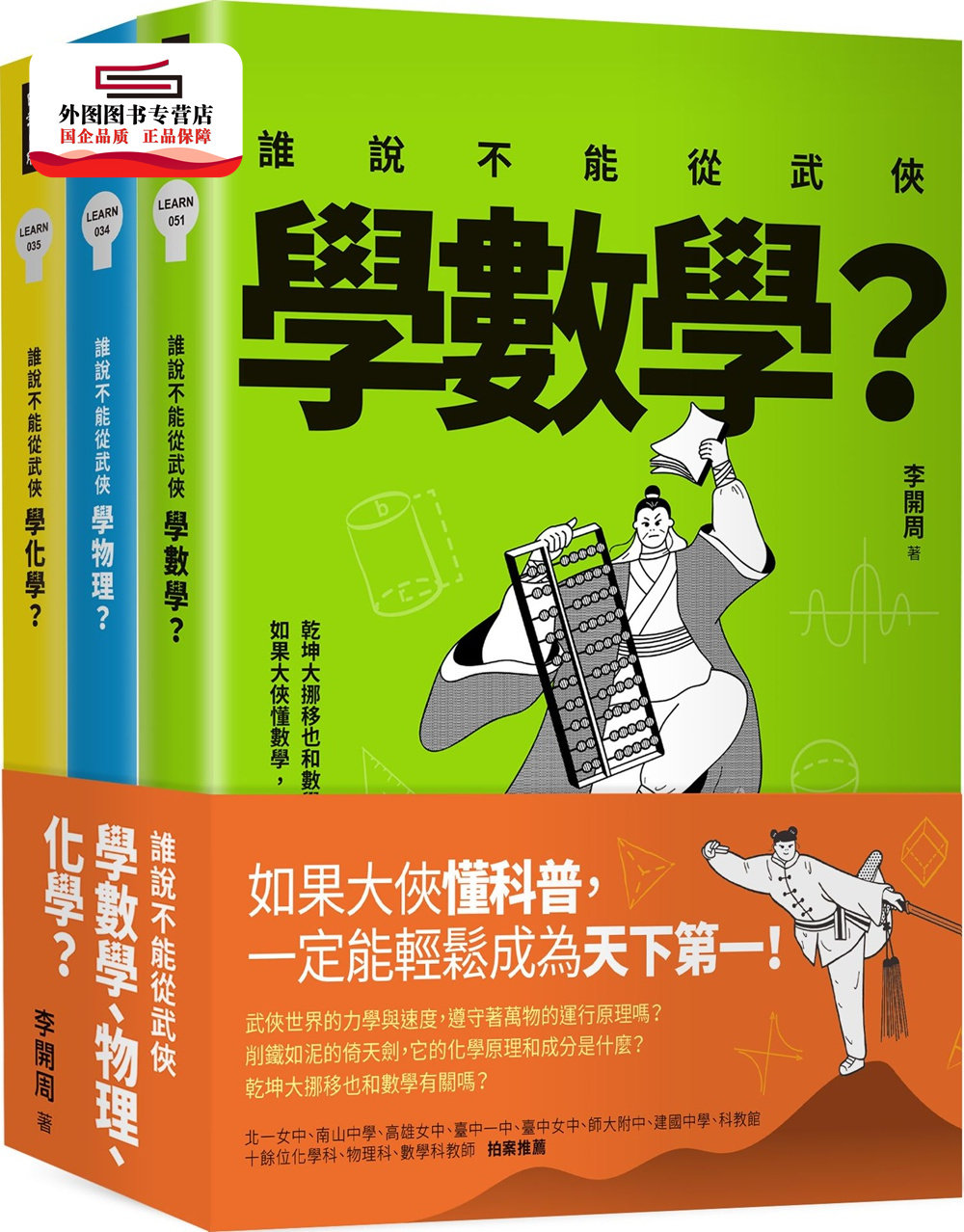 预售【外图台版】谁说不能从武侠学数学、物理、化学?【全三册】 / 李开周 时报文化