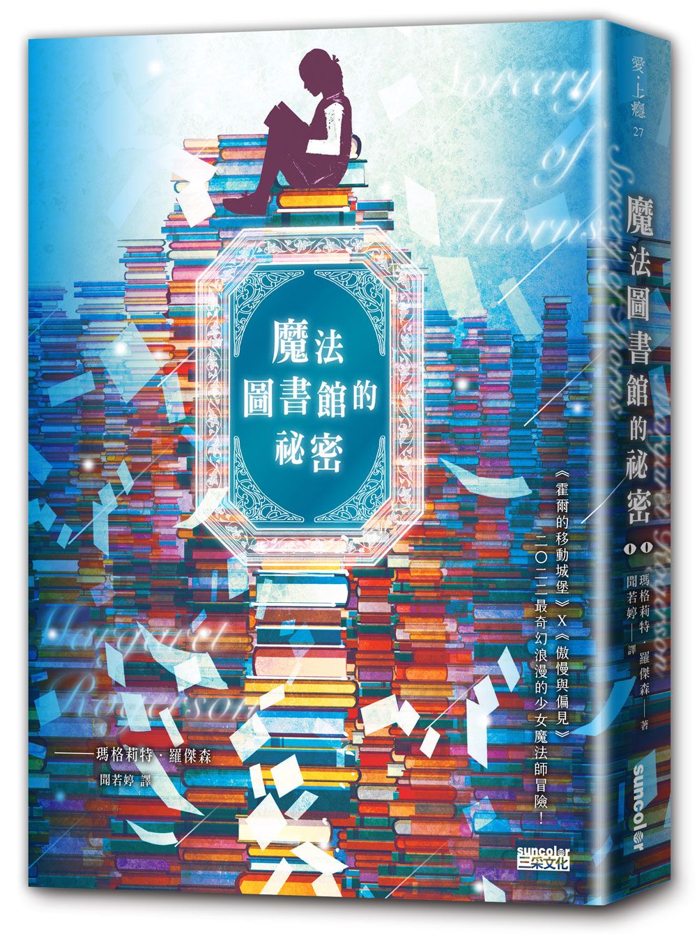 预售【外图台版】魔法图书馆的祕密 / 玛格莉特‧罗杰森 三采文化