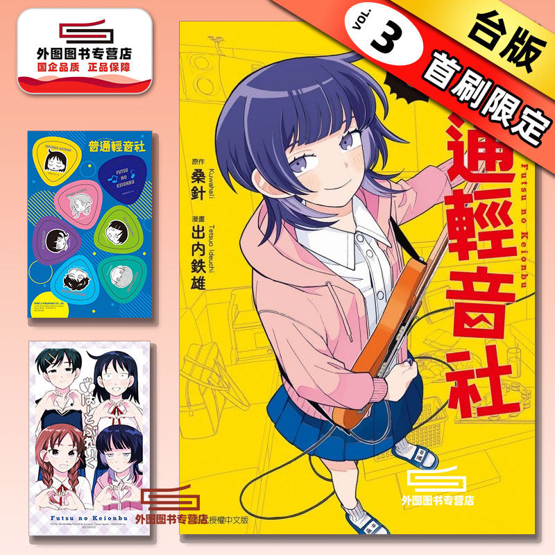 现货【外图台版漫画】普通轻音社 3 首刷限定版 / 出内テツオ 东立