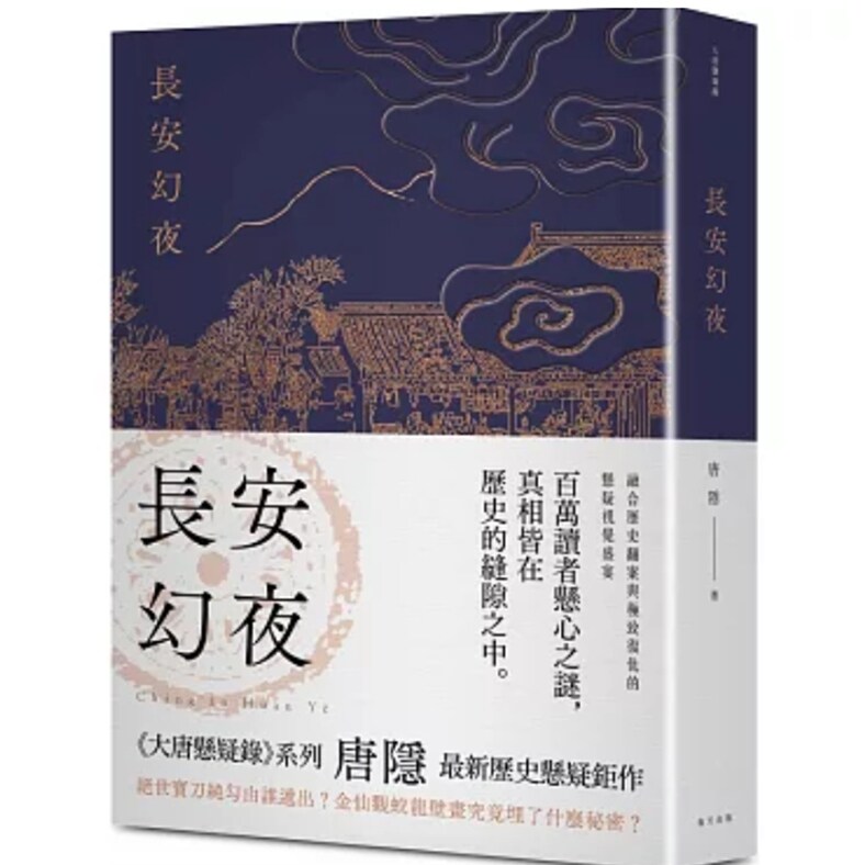 长安幻夜：《兰亭序密码》图片
