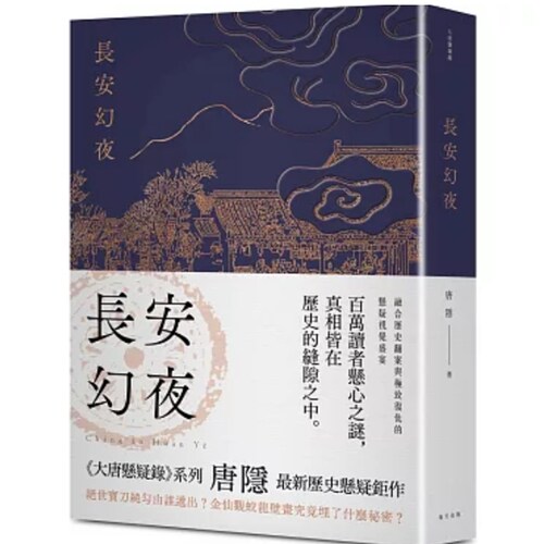 长安幻夜：《兰亭序密码》