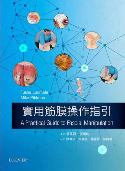 实用筋膜操作指引/爱思唯尔