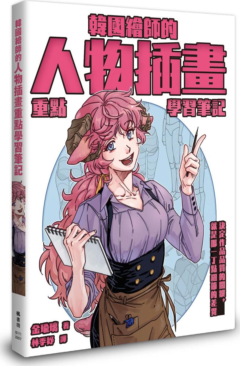 预售【外图台版】韩国绘师的人物插画重点学习笔记 / 金瑜璃 枫书坊文化